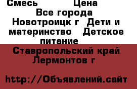 Смесь NAN 1  › Цена ­ 300 - Все города, Новотроицк г. Дети и материнство » Детское питание   . Ставропольский край,Лермонтов г.